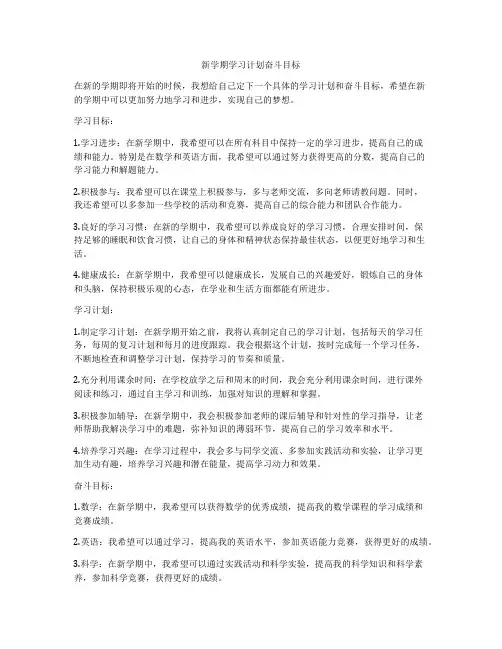 新学期学习计划奋斗目标
