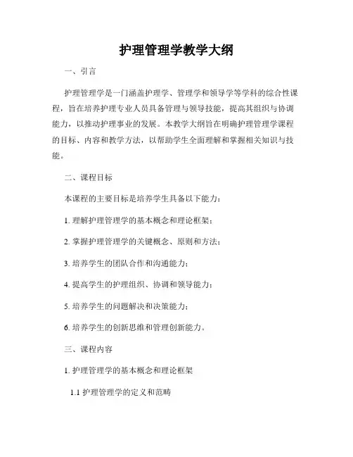 护理管理学教学大纲