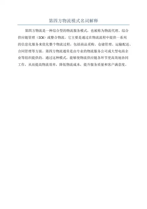 第四方物流模式名词解释