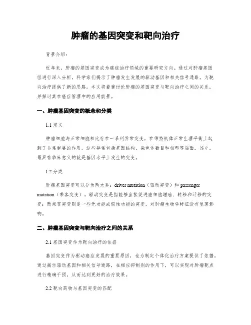 肿瘤的基因突变和靶向治疗