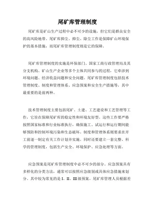 尾矿库管理制度