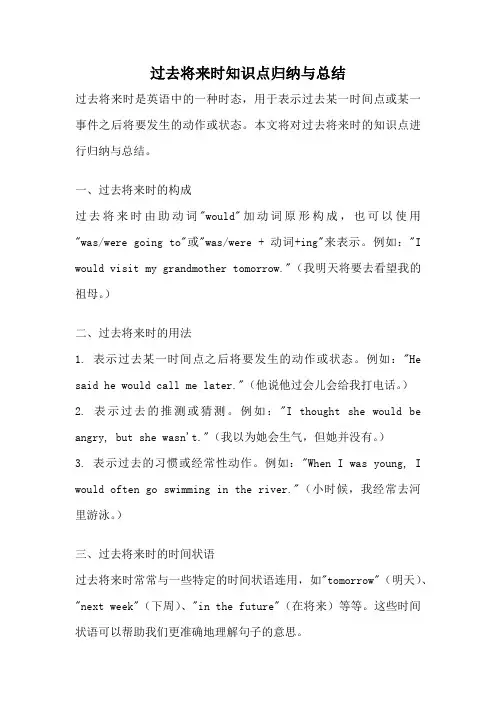 过去将来时知识点归纳与总结