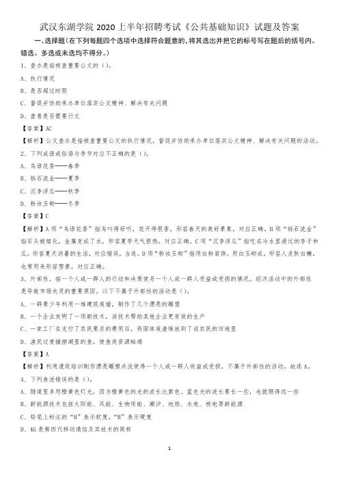 武汉东湖学院2020上半年招聘考试《公共基础知识》试题及答案
