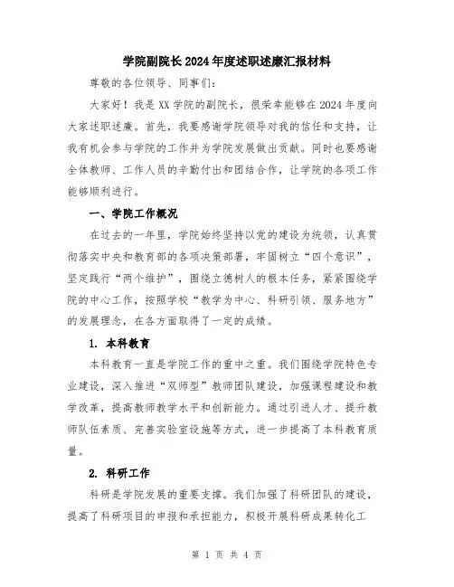 学院副院长2024年度述职述廉汇报材料