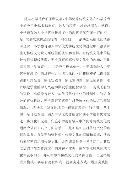 中华优秀传统文化融入小学德育的现状及路径分析