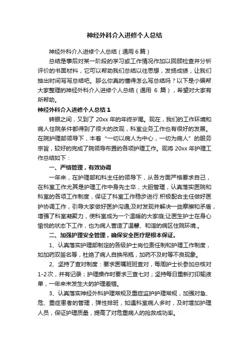 神经外科介入进修个人总结（通用6篇）