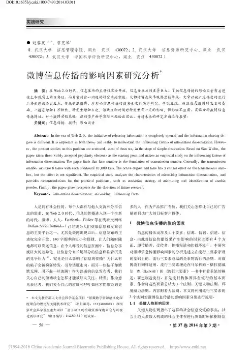 微博信息传播的影响因素研究分析_赵蓉英
