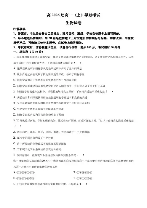 2023-2024学年重庆市巴蜀中学高一上学期10月月考生物试题及答案