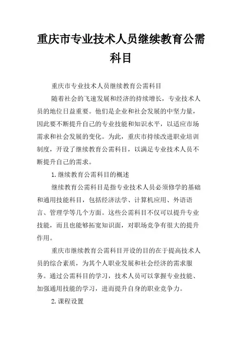 重庆市专业技术人员继续教育公需科目