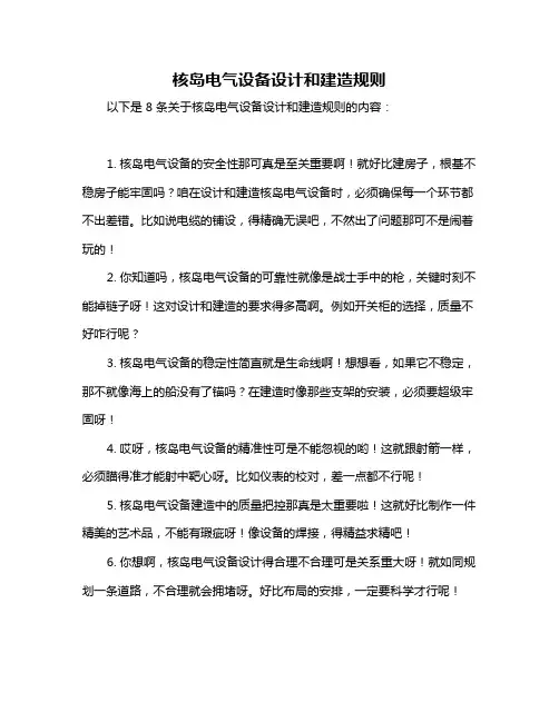 核岛电气设备设计和建造规则