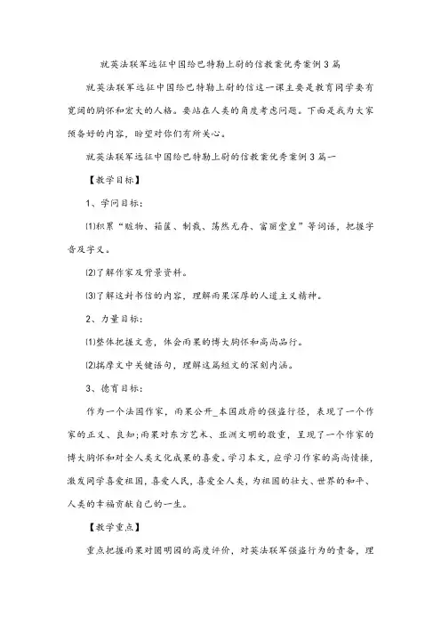 就英法联军远征中国给巴特勒上尉的信教案优秀案例3篇