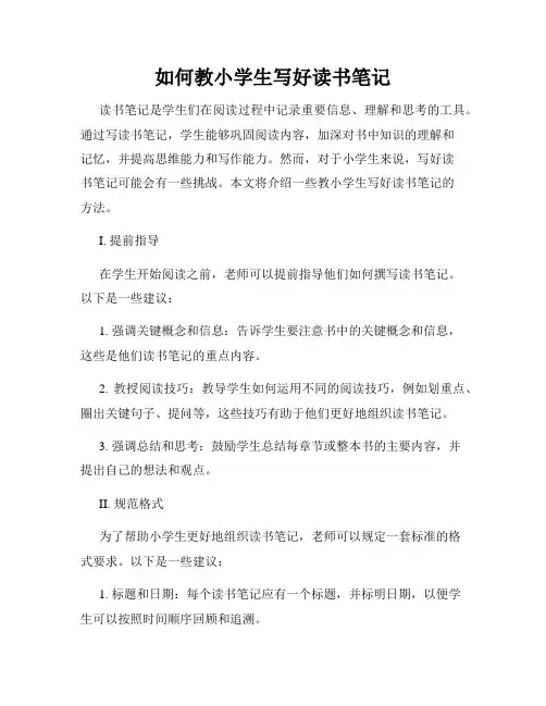 如何教小学生写好读书笔记