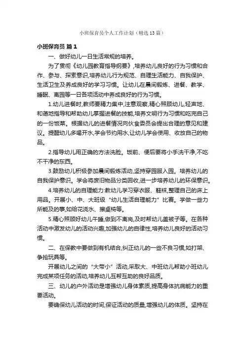 小班保育员个人工作计划（精选13篇）