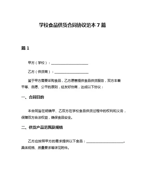 学校食品供货合同协议范本7篇