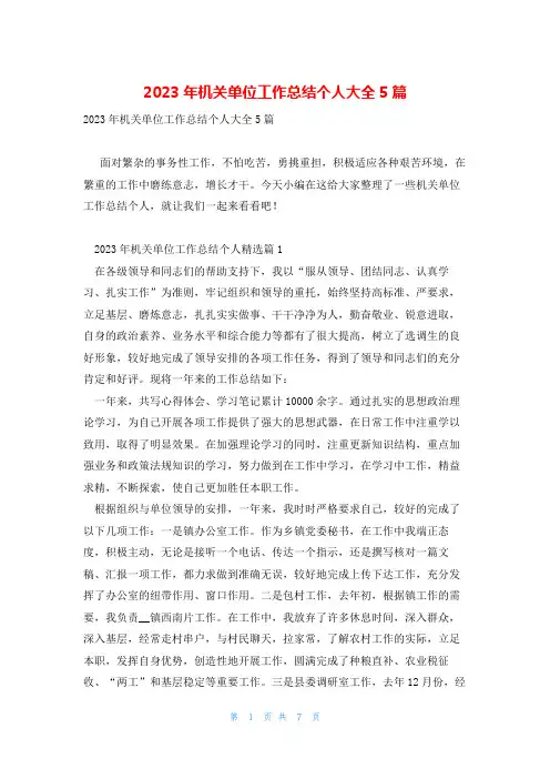 2023年机关单位工作总结个人大全5篇
