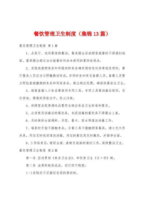 餐饮管理卫生制度(集锦13篇)