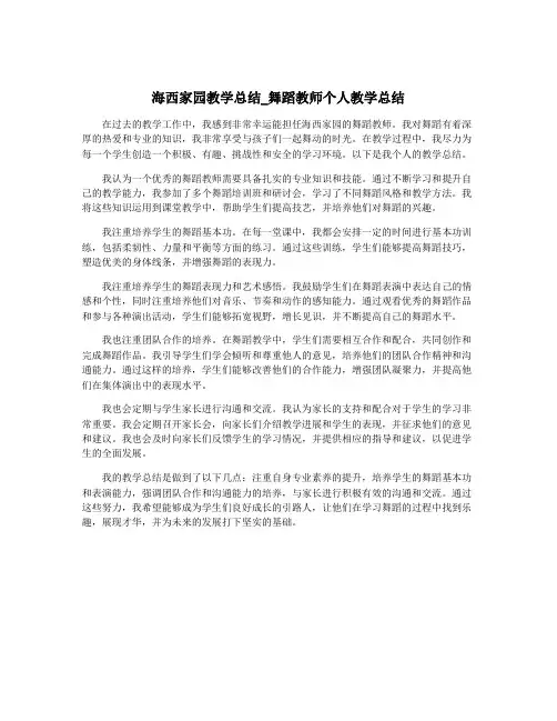 海西家园教学总结_舞蹈教师个人教学总结