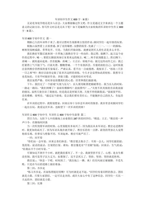 军训初中生作文600字(6篇)