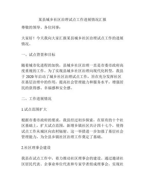 某县城乡社区治理试点工作进展情况汇报