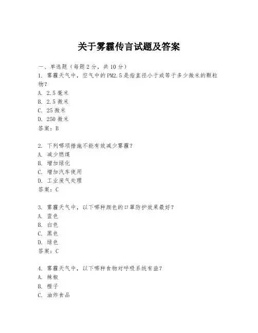 关于雾霾传言试题及答案