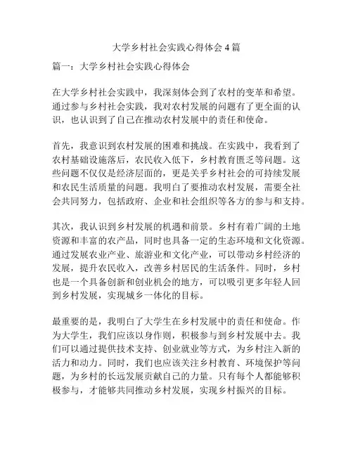 大学乡村社会实践心得体会4篇