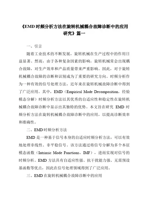 《EMD时频分析方法在旋转机械耦合故障诊断中的应用研究》范文