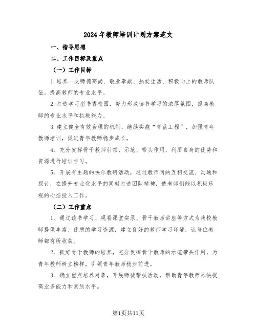 2024年教师培训计划方案范文（3篇）