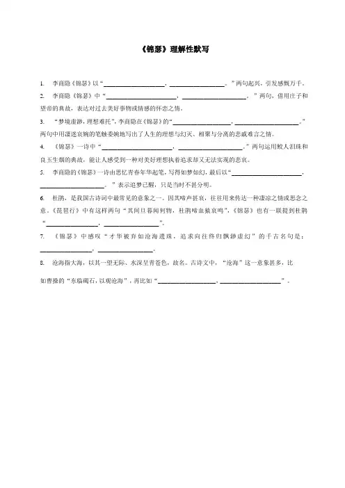 21《锦瑟》理解性默写(附答案)