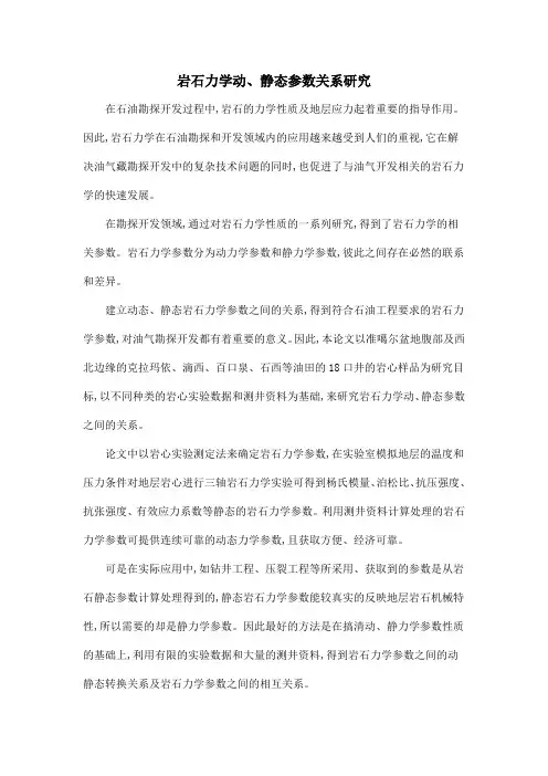 岩石力学动、静态参数关系研究