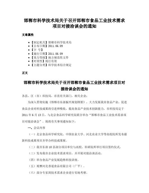 邯郸市科学技术局关于召开邯郸市食品工业技术需求项目对接洽谈会的通知