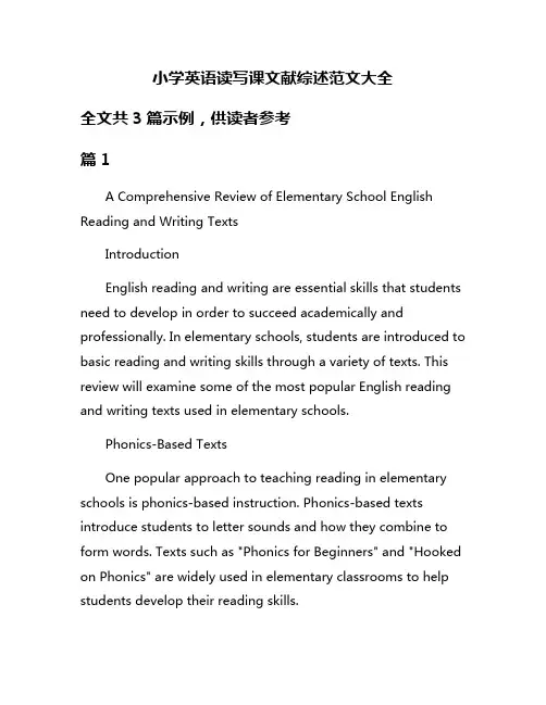 小学英语读写课文献综述范文大全
