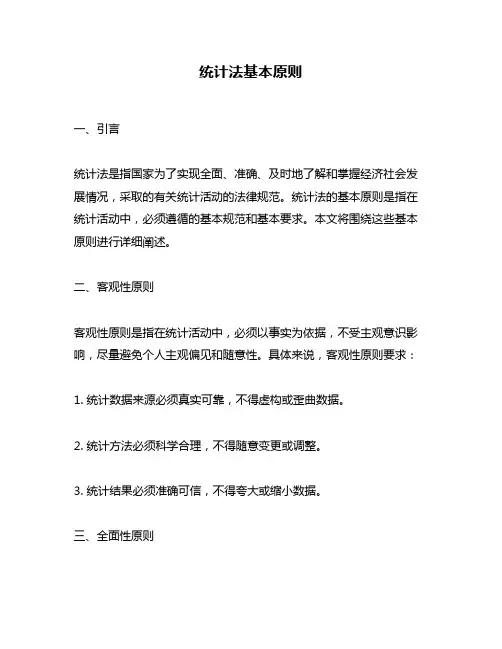 统计法基本原则