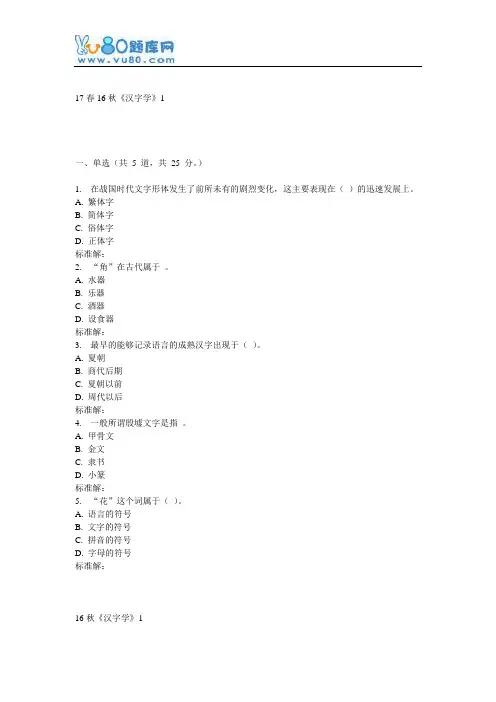 北语16秋《汉字学》作业1