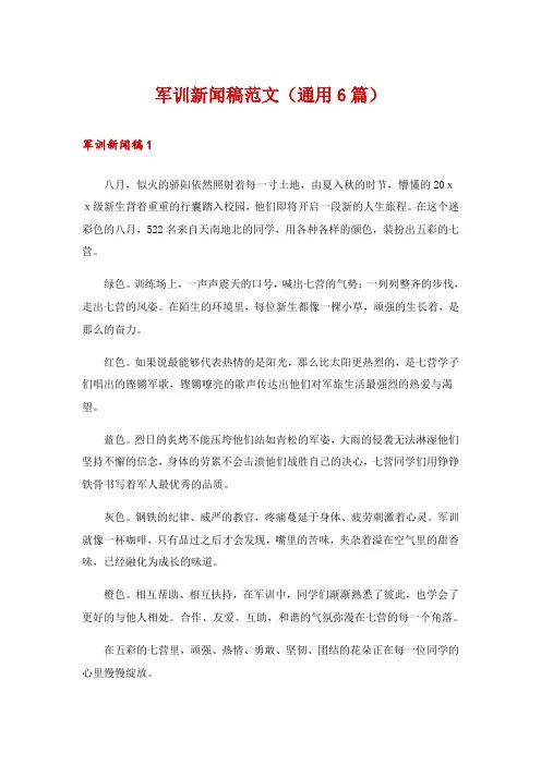 军训新闻稿范文(通用6篇)