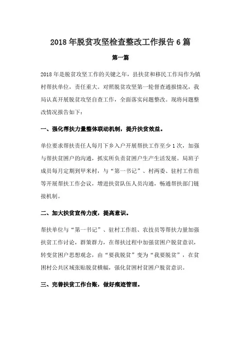 2018年脱贫攻坚检查整改工作报告6篇
