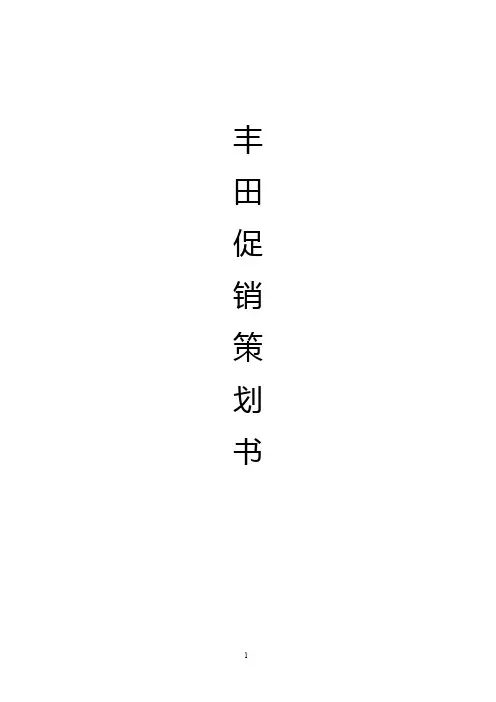 丰田机动车推广促销策划方案