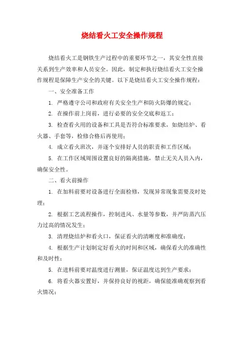 烧结看火工安全操作规程