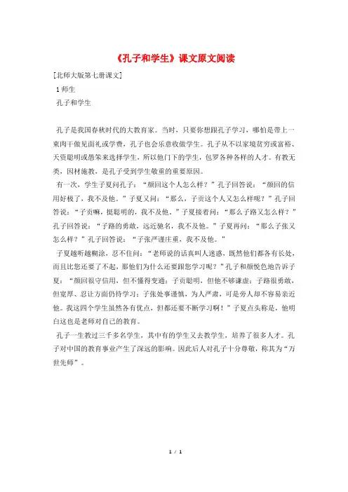 《孔子和学生》课文原文阅读