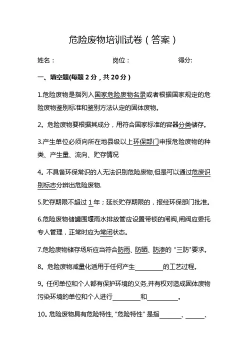 危险废物培训试卷(答案)