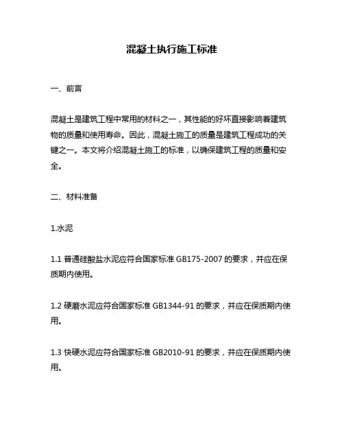 混凝土执行施工标准