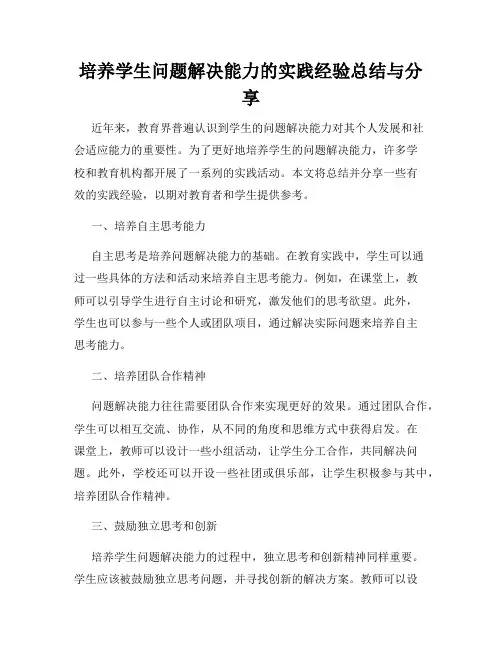 培养学生问题解决能力的实践经验总结与分享