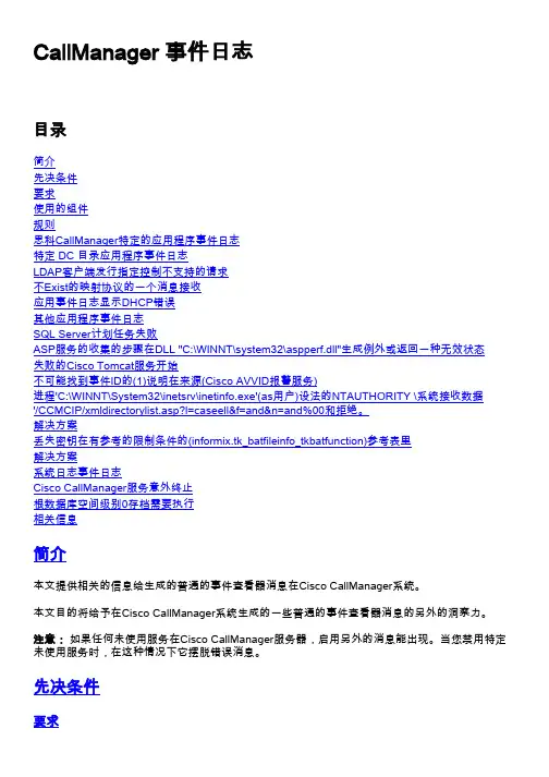 CallManager事件日志