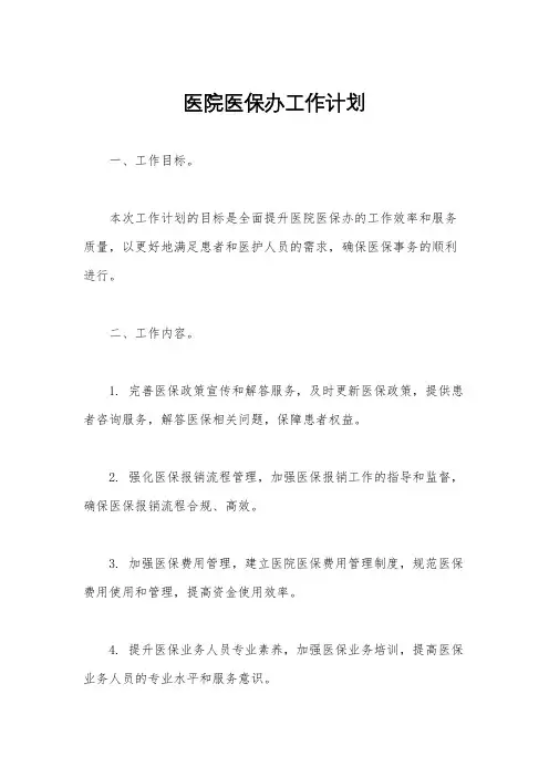 医院医保办工作计划