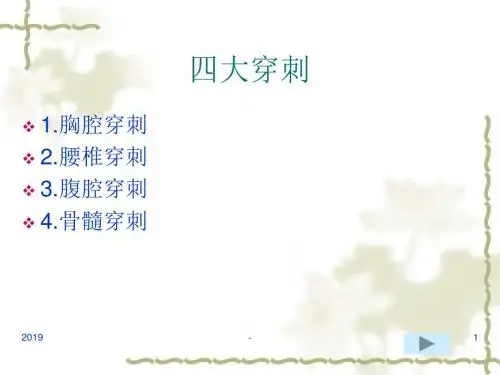 胸穿、腰穿、骨穿、腹穿适应症与禁忌症ppt课件