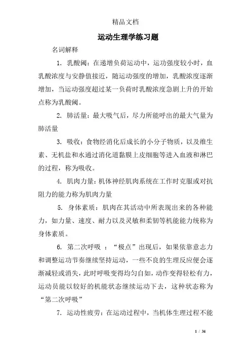 运动生理学练习题