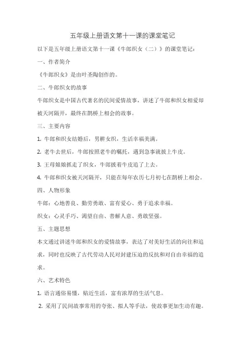 五年级上册语文第十一课的课堂笔记
