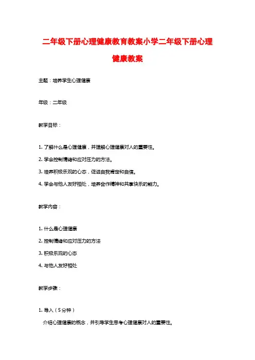 二年级下册心理健康教育教案小学二年级下册心理健康教案