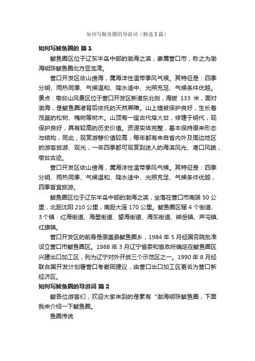 如何写鲅鱼圈的导游词（精选5篇）