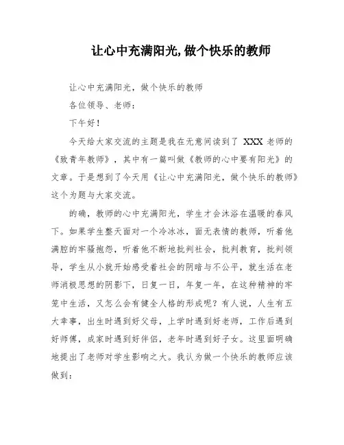 让心中充满阳光,做个快乐的教师