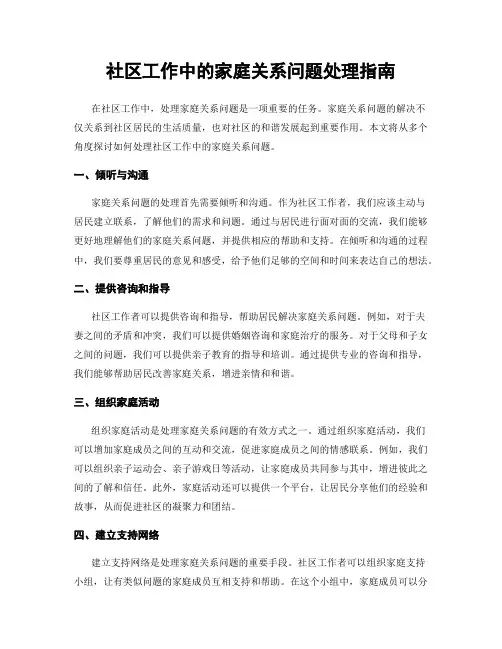 社区工作中的家庭关系问题处理指南